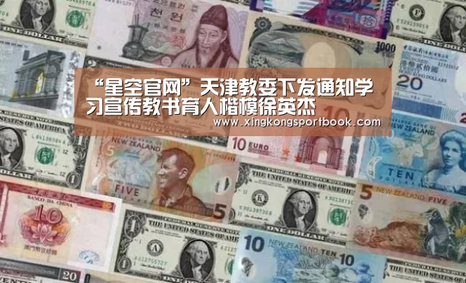 “星空官网”天津教委下发通知学习宣传教书育人楷模徐英杰