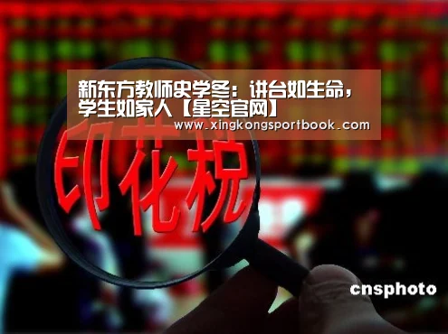 新东方教师史学冬:讲台如生命,学生如家人【星空官网】