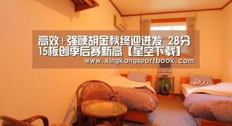 高效+强硬胡金秋终迎迸发 28分15板创季后赛新高【星空下载】