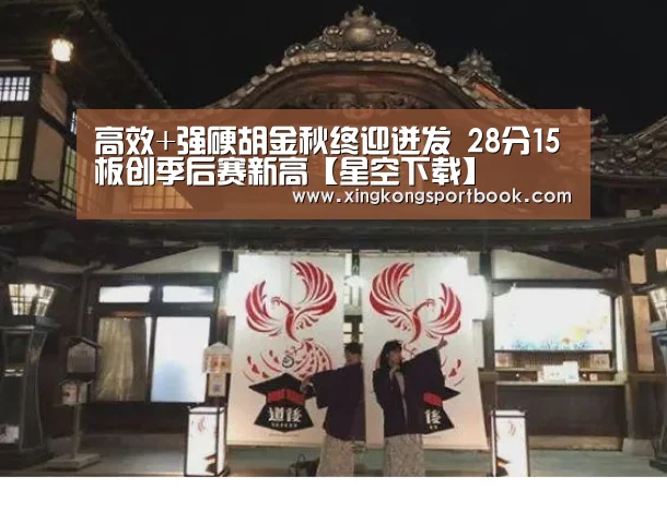 高效+强硬胡金秋终迎迸发 28分15板创季后赛新高【星空下载】(图2) 星空竞猜