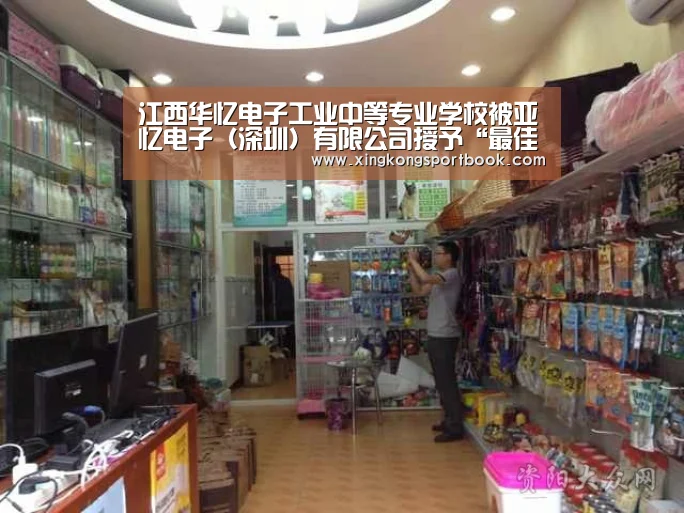 江西华忆电子工业中等专业学校被亚忆电子(深圳)有限公司授予“最佳合作伙伴奖”“星空官网”