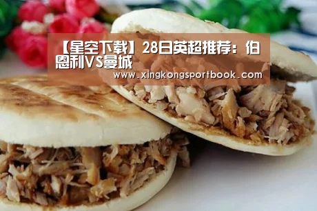 【星空下载】28日英超推荐:伯恩利VS曼城