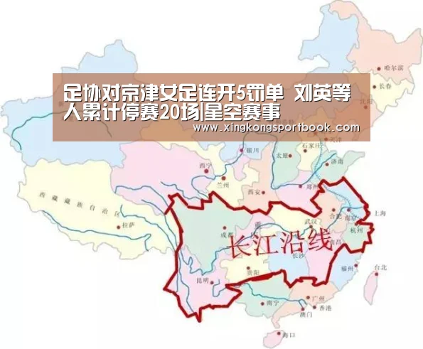 足协对京津女足连开5罚单 刘英等人累计停赛20场|星空赛事