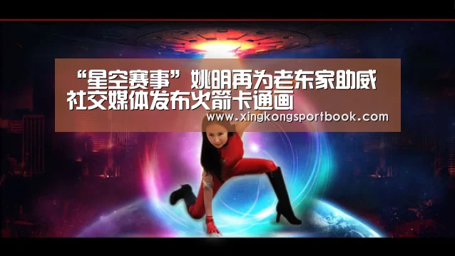 “星空赛事”姚明再为老东家助威 社交媒体发布火箭卡通画(图1) 星空赛事